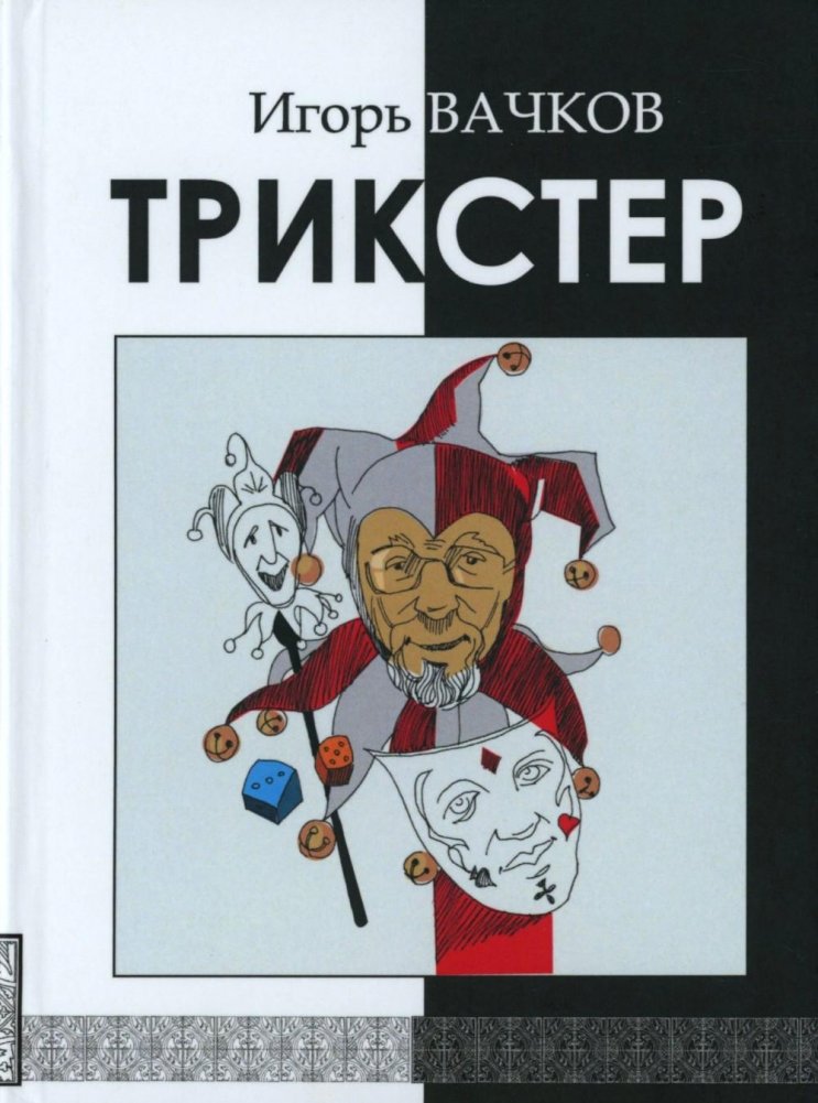 Трикстер: сборник стихотворений | Trickster: A Collection of Poems