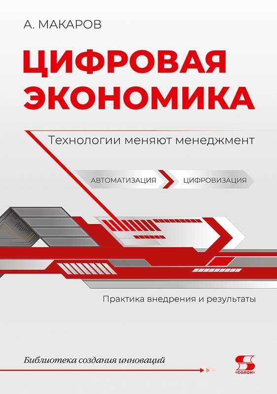 Цифровая экономика. Технологии меняют менеджмент. Практика внедрения и результаты | Digital Economy: How Technologies are Changing Management. Implementation Practice and Results