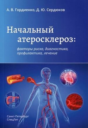 Начальный атеросклероз: факторы риска, диагностика, профилактика, лечение | Early Atherosclerosis: Risk Factors, Diagnosis, Prevention, Treatment