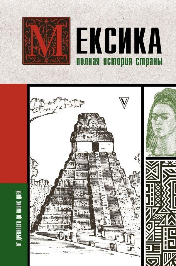 Мексика. Полная история страны | Mexico: A Comprehensive History of the Country