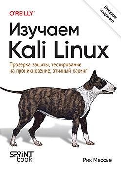 Изучаем Kali Linux. Проверка защиты, тестирование на проникновение, этичный хакинг. 2-е изд. | Learning Kali Linux: Security Auditing, Penetration Testing, and Ethical Hacking. 2nd Ed.