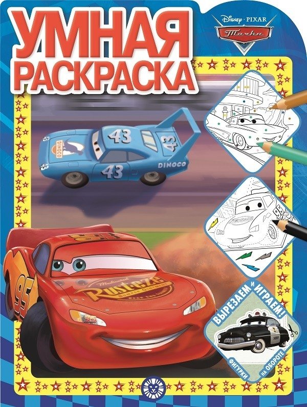 Тачки N РУ 2128. Умная раскраска | Cars N RU 2128. Smart Coloring Book