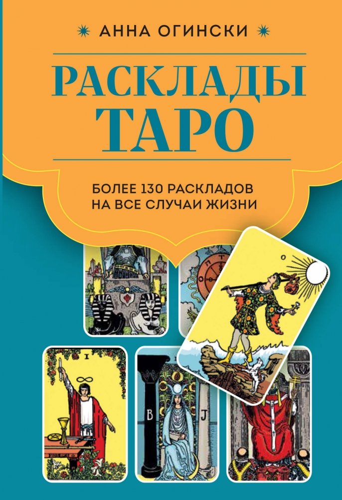 Расклады Таро. Более 130 раскладов для самых важных вопросов | Tarot Spreads: Over 130 Layouts for Your Most Important Questions