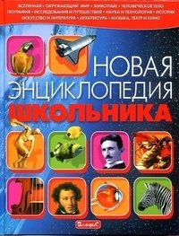 Новая энциклопедия школьника | The New Schoolchild's Encyclopedia