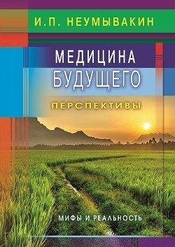 Медицина будущего: перспективы. Мифы и реальность | Future Medicine: Prospects, Myths, and Reality