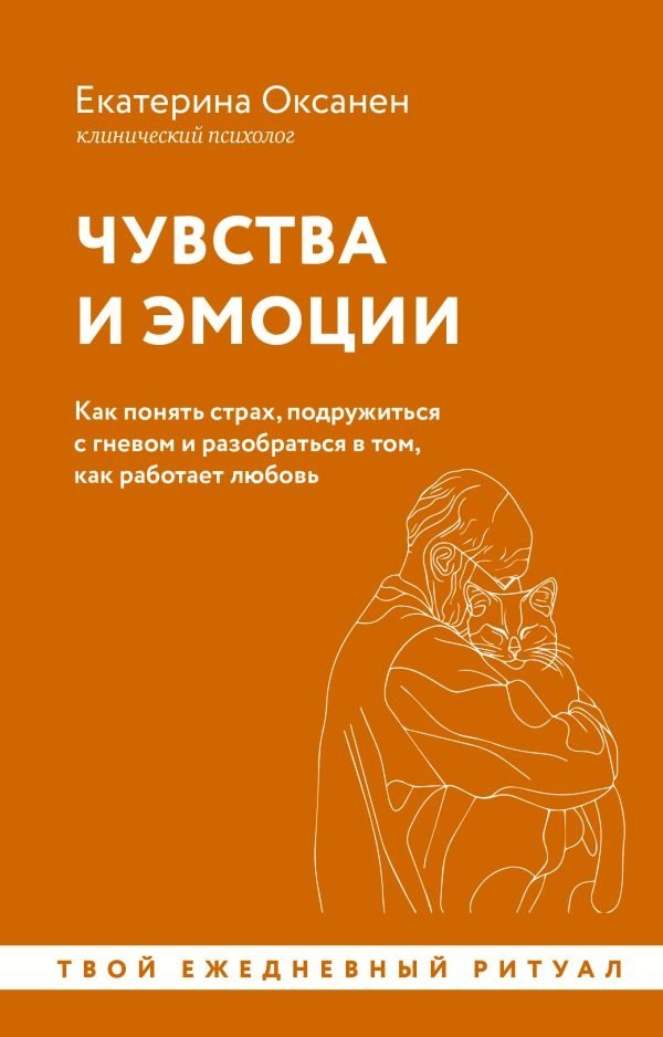 Чувства и эмоции. Как понять страх, подружиться с гневом и разобраться в том, как работает любовь | Feelings and Emotions: Understanding Fear, Befriending Anger, and Navigating Love