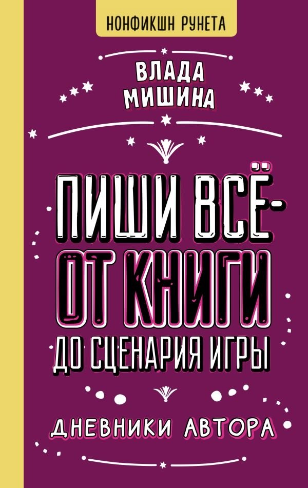 Пиши всё - от книги до сценария игры. Дневники Автора | Write Everything: From Books to Game Scripts. Author's Diaries
