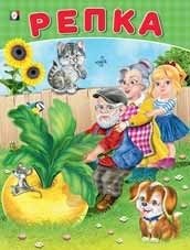 Репка | The Turnip