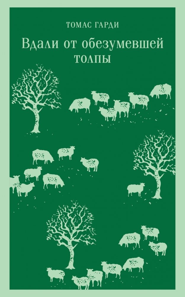 Вдали от обезумевшей толпы | Far from the Madding Crowd