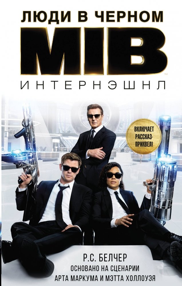 Люди в черном. Интернэшнл | Men in Black: International