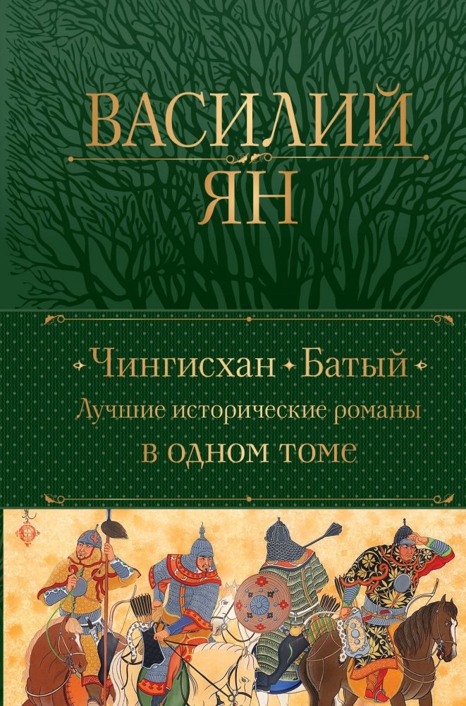 Чингисхан. Батый. Лучшие исторические романы в одном томе | Genghis Khan. Batu. Best Historical Novels in One Volume