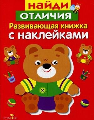 Найди отличия. Развивающая книжка с наклейками | Find the Differences: Sticker Activity Book