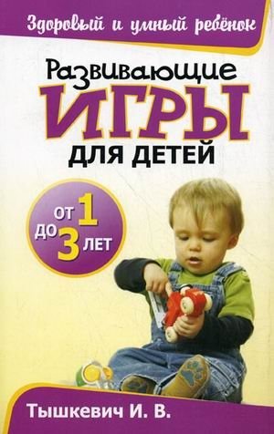 Развивающие игры для детей от 1 до 3 лет | Developmental Games for Children Aged 1 to 3