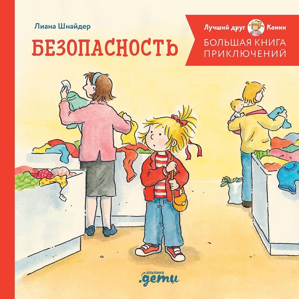 Большая книга приключений Конни. Безопасность | Connie's Big Adventure Book: Safety