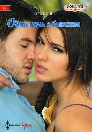 Одна ночь с бывшим | One Night with an Ex