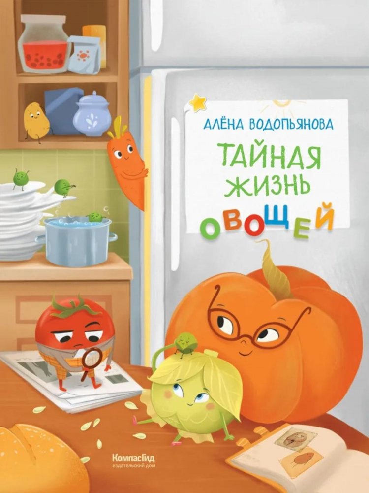 Тайная жизнь овощей: веселые истории, задания и эксперименты. 2-е изд., редизайн | The Secret Life of Vegetables: Fun Stories, Activities, and Experiments