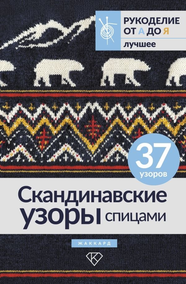 Скандинавские узоры спицами. Жаккард | Scandinavian Knitting Patterns: Jacquard