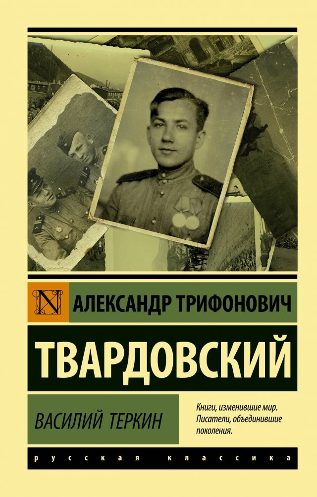 Василий Теркин | Vasily Terkin