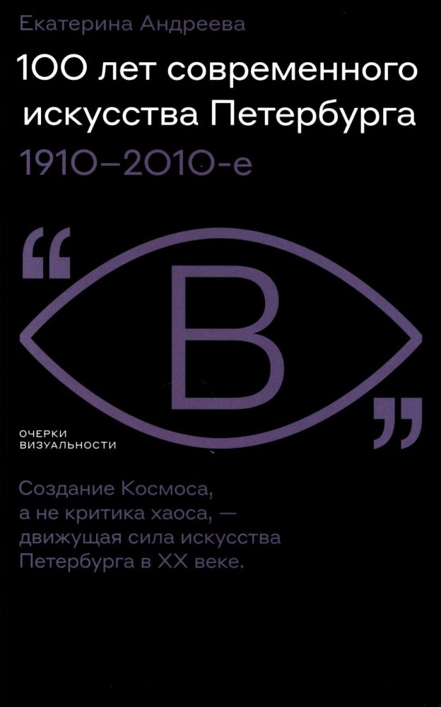 100 лет современного искусства Петербурга. 1910-2010-е | 100 Years of St. Petersburg Contemporary Art: 1910s-2010s