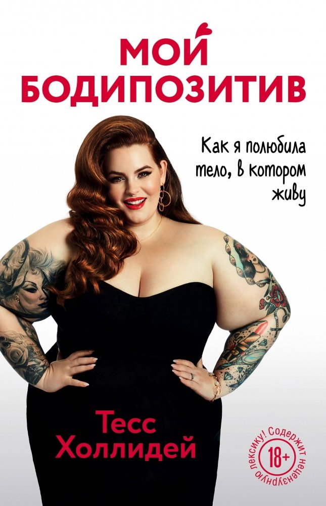 Мой бодипозитив. Как я полюбила тело, в котором живу | My Body Positivity: How I Learned to Love the Body I Live In