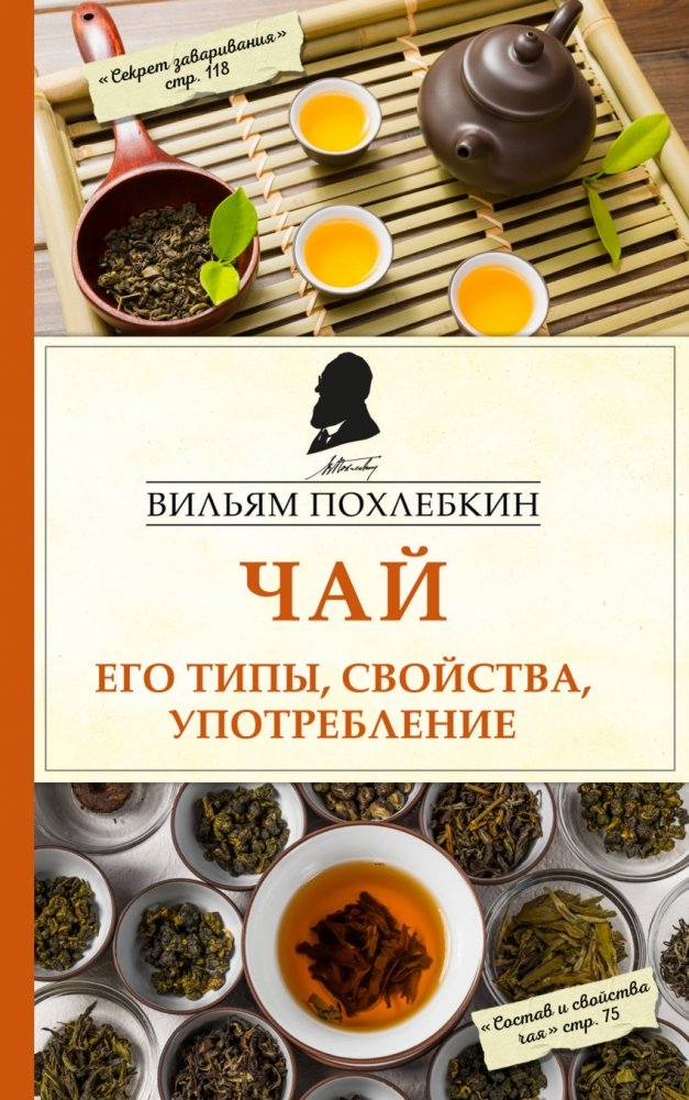 Чай. Его типы, свойства, употребление | Tea: Its Types, Properties, and Consumption