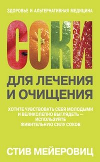 Соки для лечения и очищения | Juices for Healing and Cleansing