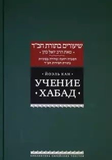 Учение "Хабад" | Uchenie "Khabad"