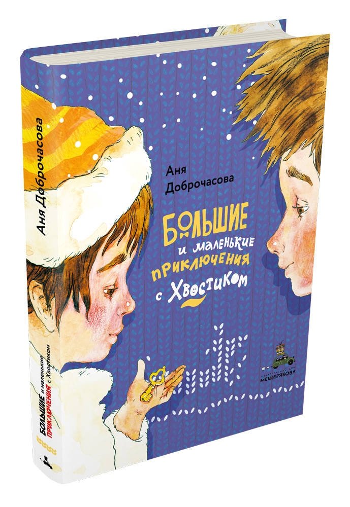 Большие и маленькие приключения с Хвостиком | Big and Small Adventures with Khvostik