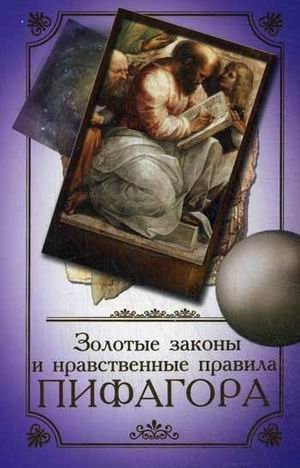 Золотые законы и нравственные правила Пифагора | Zolotye zakony i nravstvennye pravila Pifagora