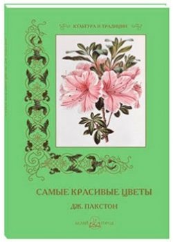 Самые красивые цветы. Дж. Пакстон | The Most Beautiful Flowers by J. Paxton