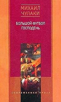 Большой футбол Господень | The Lord's Big Game