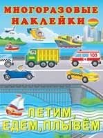 Летим, едем, плывем | Flying, Driving, Sailing