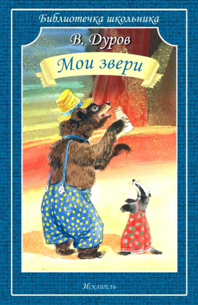 Мои звери | My Animals