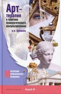 Арт-терапия в практике психологического консультирования. Учебное пособие | Art Therapy in Psychological Counseling Practice: A Textbook
