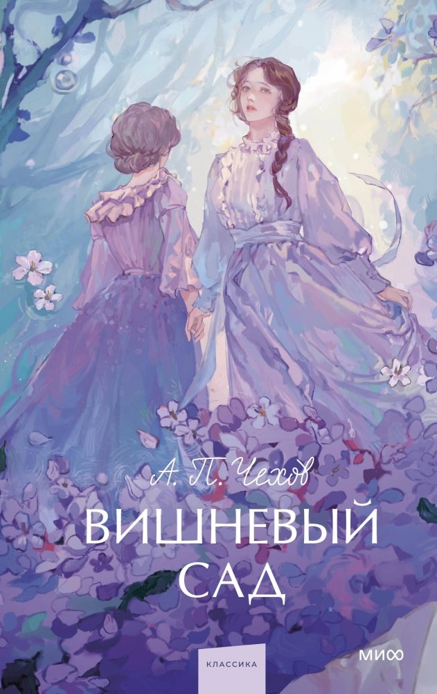 Вишневый сад. Вечные истории. Young Adult | The Cherry Orchard. Eternal Stories. Young Adult