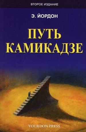 Путь камикадзе | The Kamikaze Path