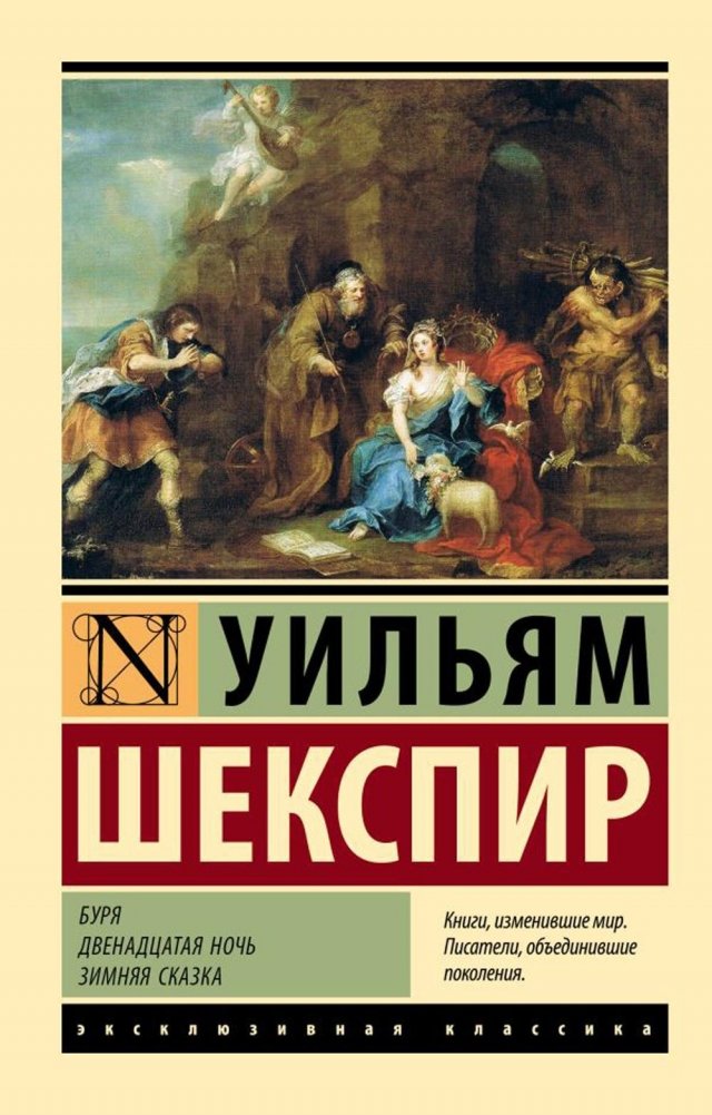 Буря. Двенадцатая ночь. Зимняя сказка. Сборник | The Tempest. Twelfth Night. The Winter's Tale. Collection