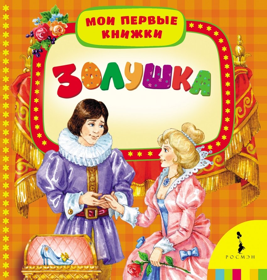 Золушка | Cinderella