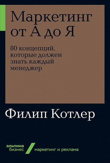 Маркетинг от А до Я. 80 концепций, которые должен знать каждый менеджер | Marketing from A to Z. 80 Concepts Every Manager Should Know