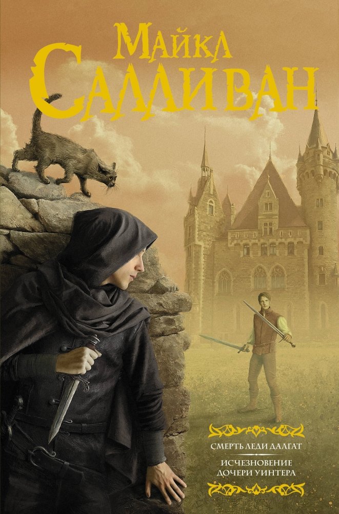 Смерть леди Далгат. Исчезновение дочери Уинтера | The Death of Lady Dalgat. The Disappearance of Winter's Daughter