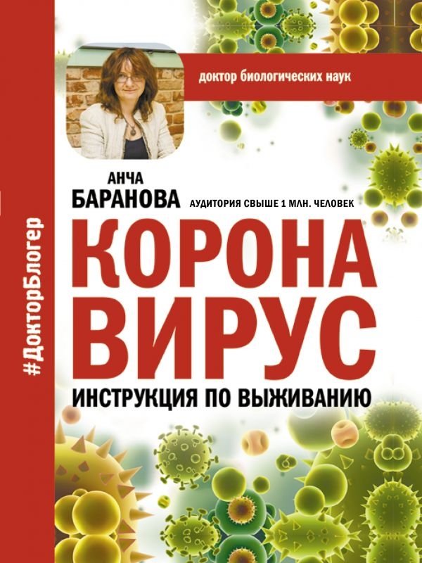 Коронавирус. Инструкция по выживанию | Coronavirus: A Survival Guide