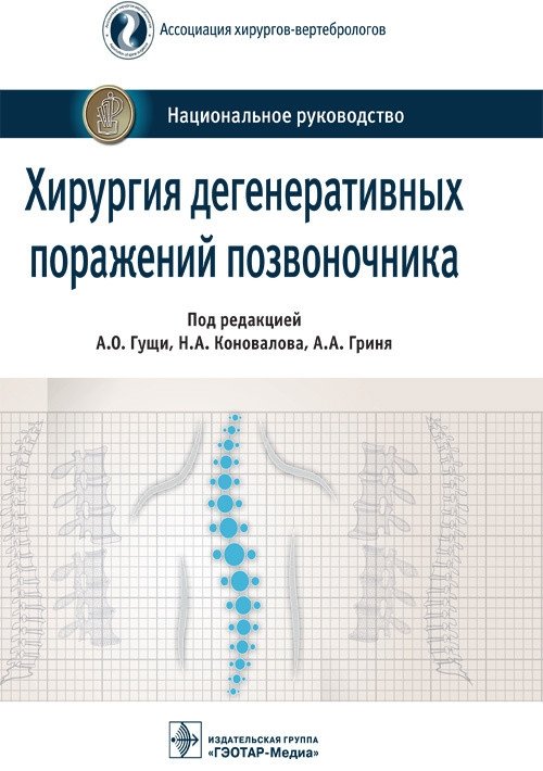 Хирургия дегенеративных поражений позвоночника. Национальное руководство | Surgery of Degenerative Spinal Lesions: A National Guideline