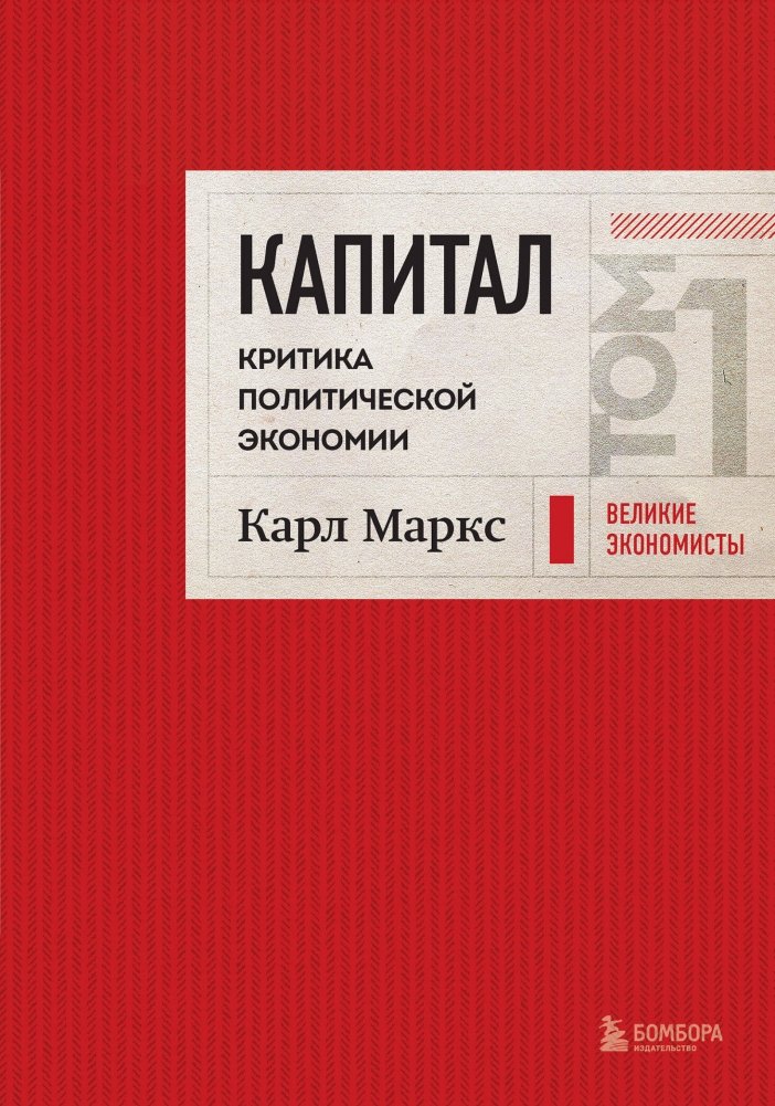 Капитал. Критика политической экономии. Том 1. Красный | Capital: A Critique of Political Economy, Volume 1