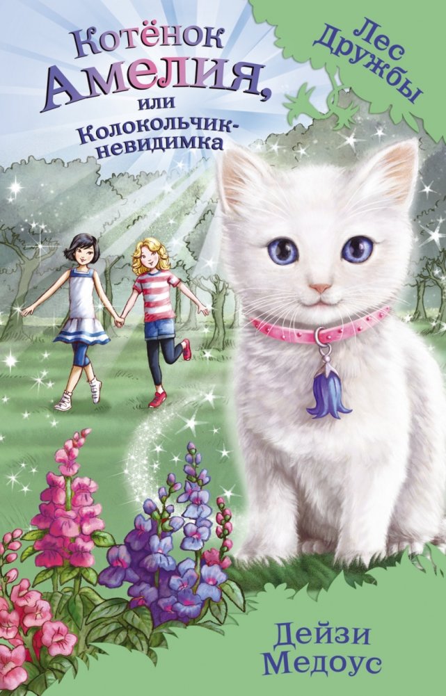 Котёнок Амелия, или Колокольчик-невидимка | Amelia the Kitten, or the Invisible Bell