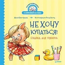 Не хочу купаться! Сказка для грязнуль | I Don’t Want to Bathe! A Tale for the Slob