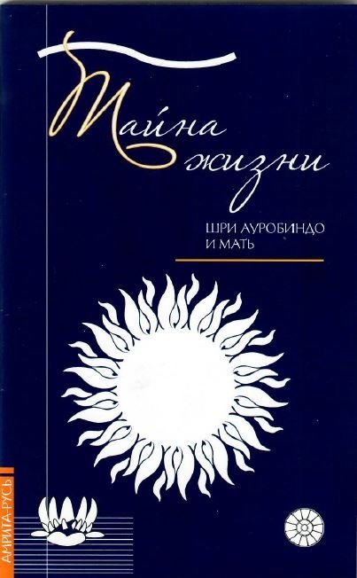 Тайна жизни. Простые ответы на сложные вопросы духовной жизни | The Secret of Life: Simple Answers to Complex Spiritual Questions