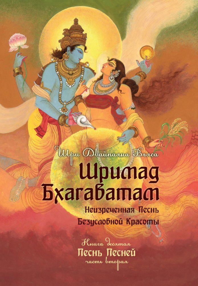 Шримад Бхагаватам. Книга 10. Часть 2 | Srimad Bhagavatam. Book 10. Part 2