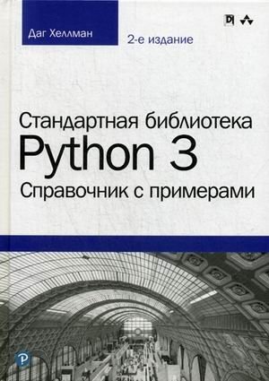 Стандартная библиотека Python 3. Справочник с примерами | Python 3 Standard Library: A Reference with Examples