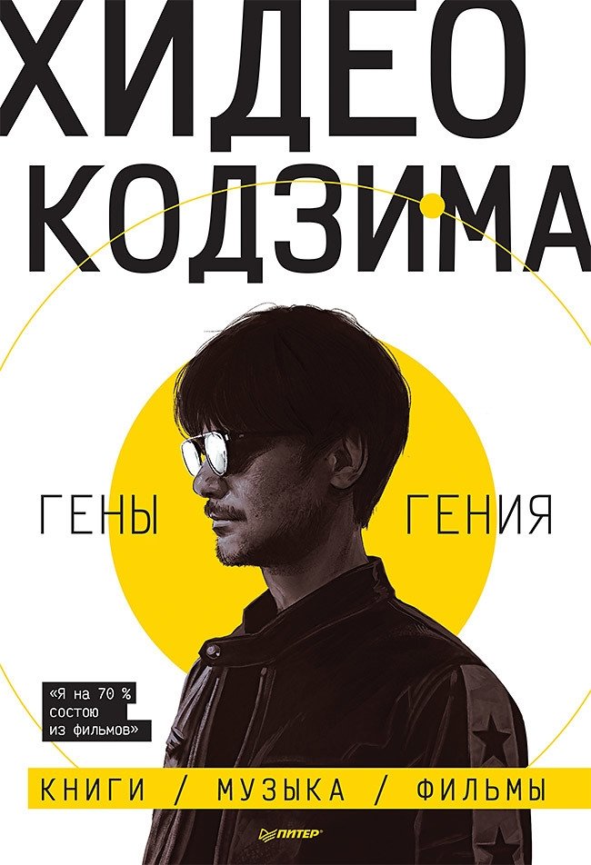 Хидео Кодзима. Гены гения | Hideo Kojima: Genes of Genius