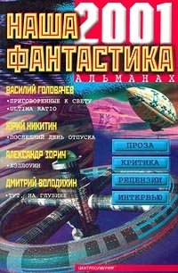 Наша фантастика. Альманах №2 | Our Science Fiction. Almanac No. 2